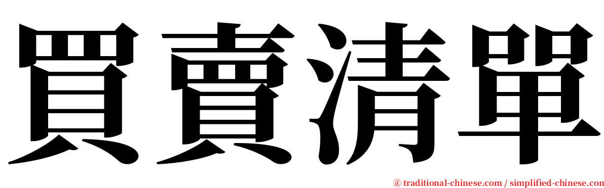 買賣清單 serif font