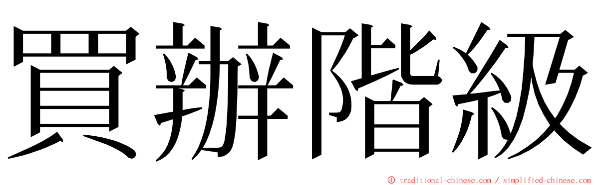 買辦階級 ming font