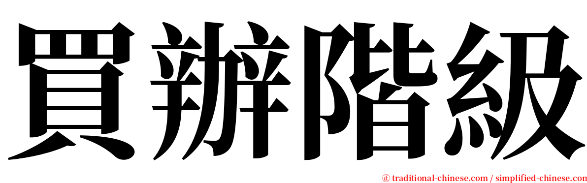 買辦階級 serif font