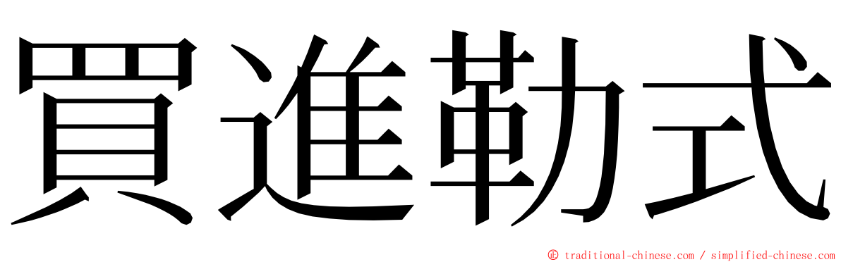 買進勒式 ming font