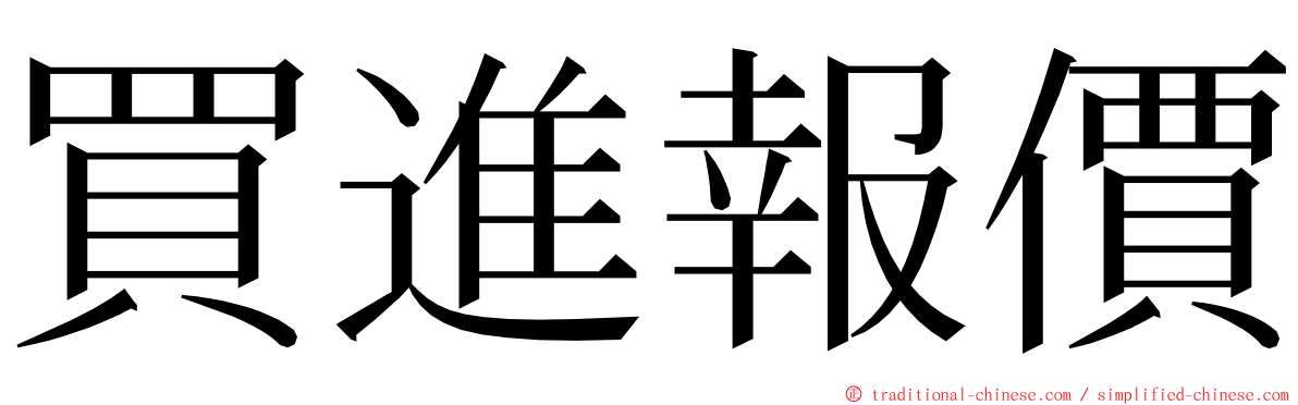 買進報價 ming font