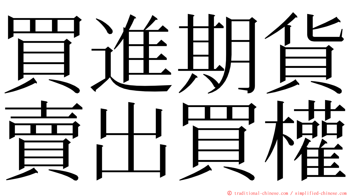 買進期貨賣出買權 ming font