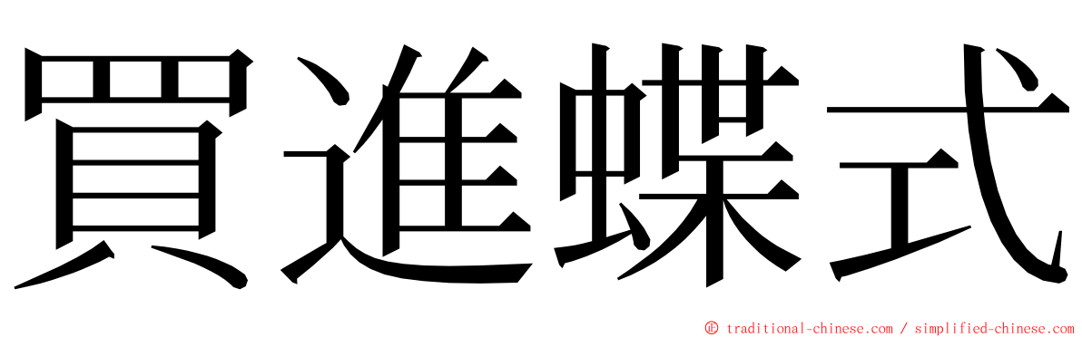 買進蝶式 ming font