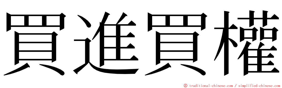 買進買權 ming font