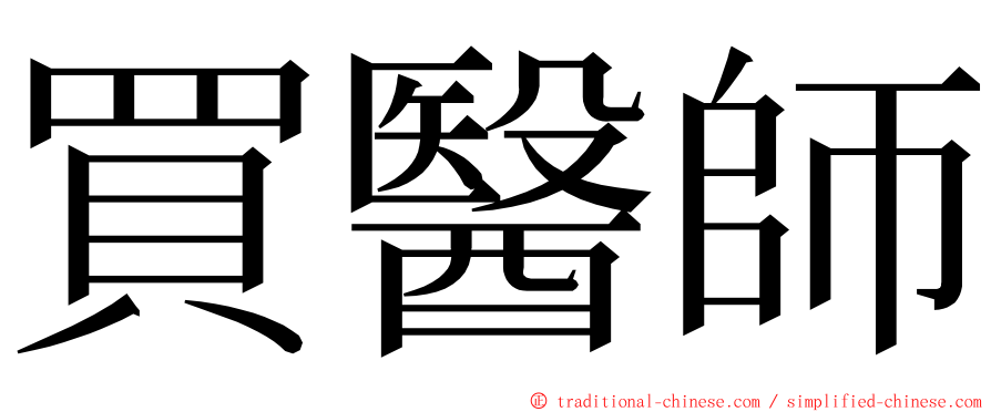 買醫師 ming font