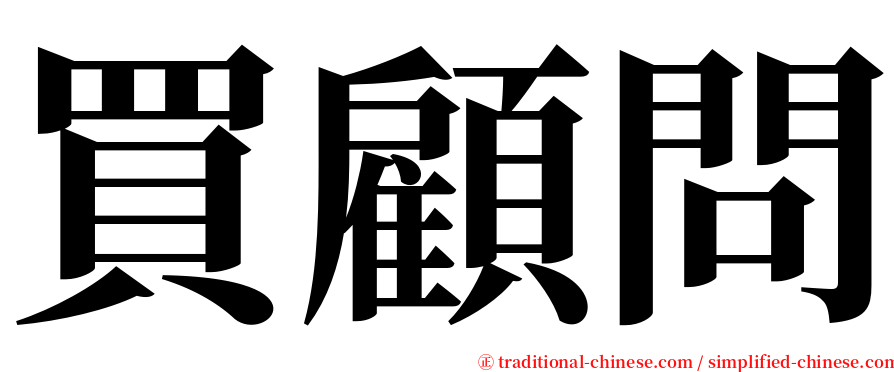 買顧問 serif font