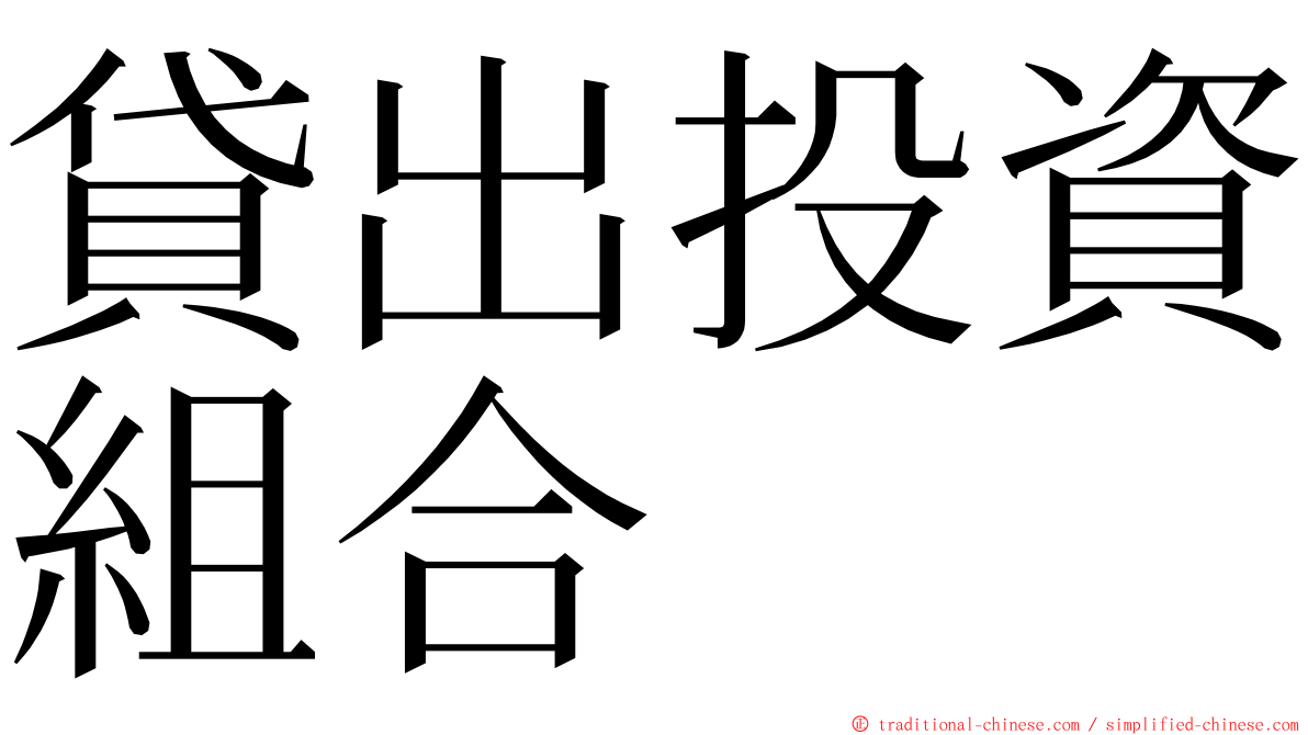 貸出投資組合 ming font