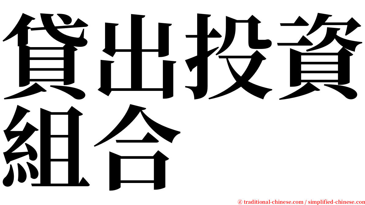 貸出投資組合 serif font