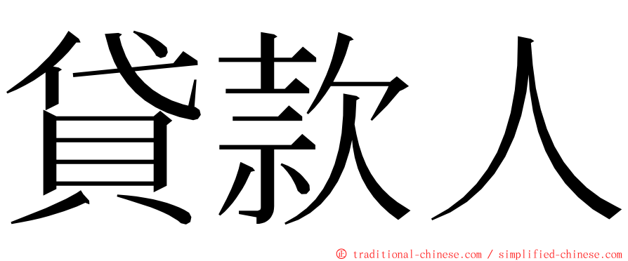 貸款人 ming font