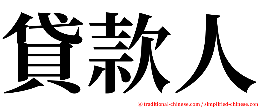 貸款人 serif font