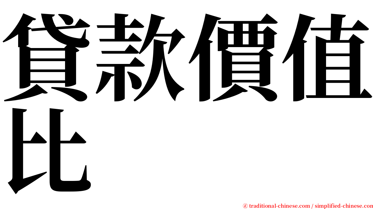 貸款價值比 serif font