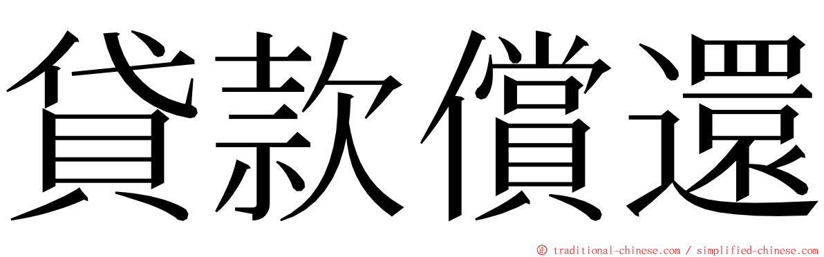 貸款償還 ming font