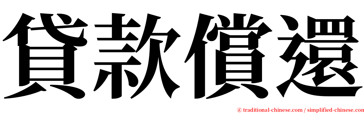 貸款償還 serif font