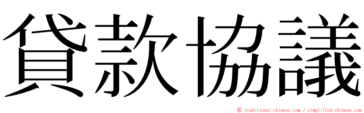 貸款協議 ming font