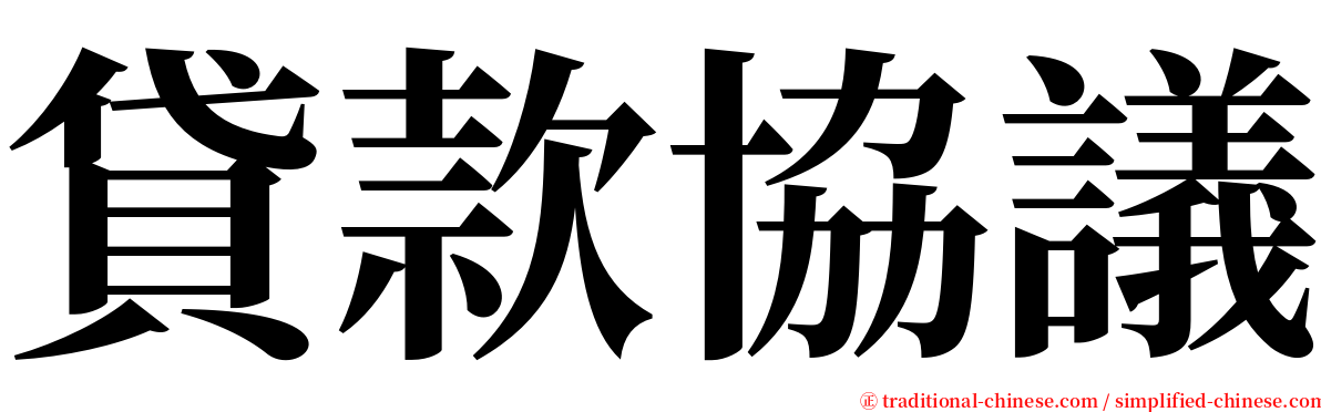 貸款協議 serif font