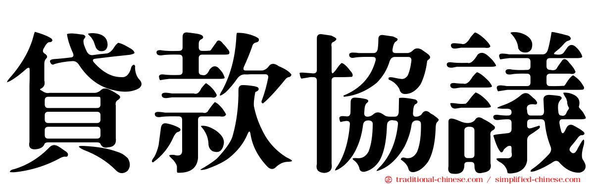 貸款協議