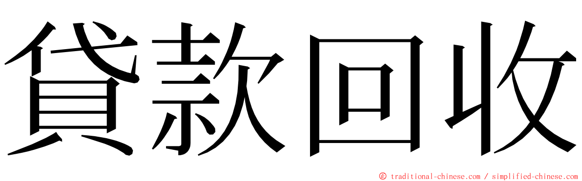 貸款回收 ming font