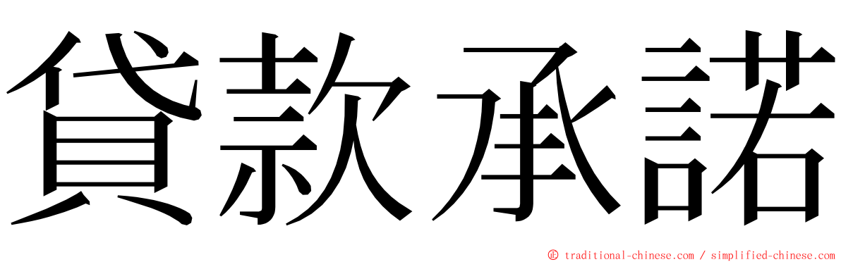 貸款承諾 ming font