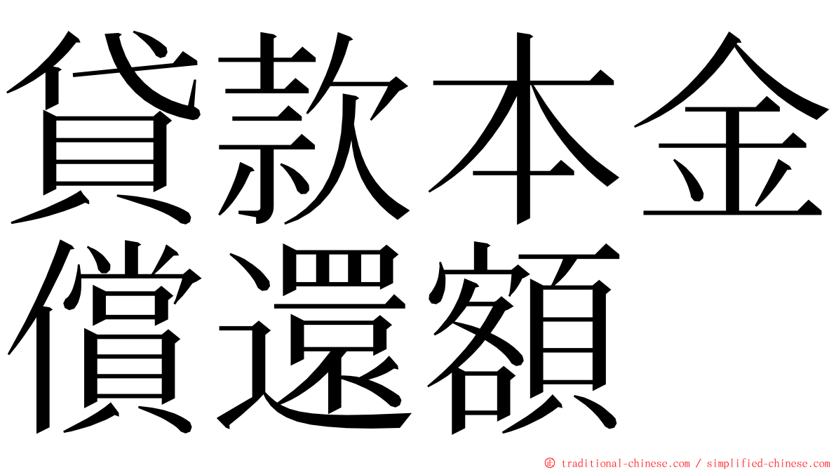 貸款本金償還額 ming font