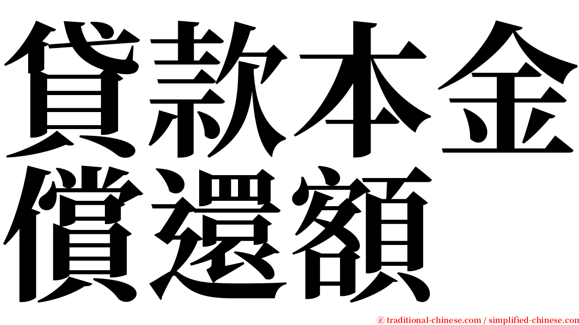 貸款本金償還額 serif font