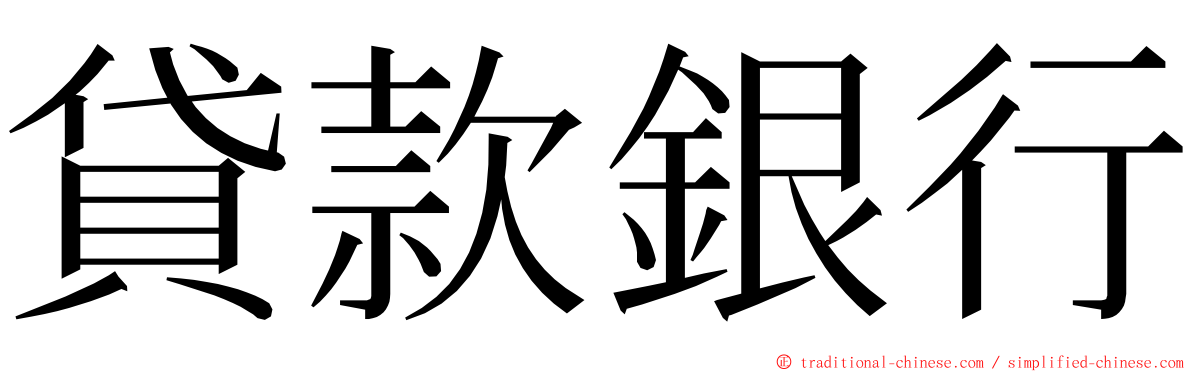 貸款銀行 ming font