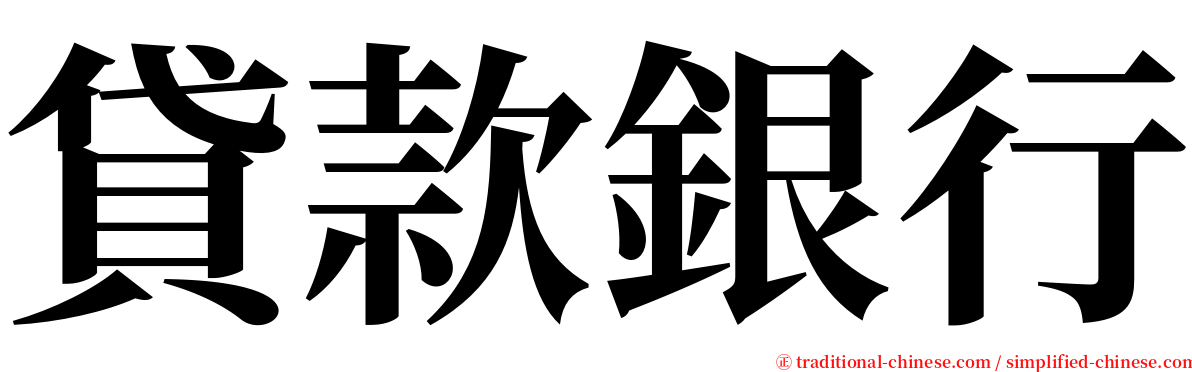 貸款銀行 serif font