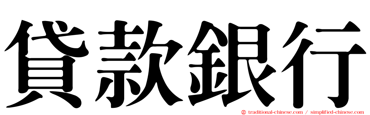 貸款銀行