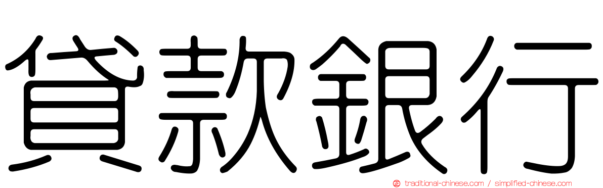 貸款銀行