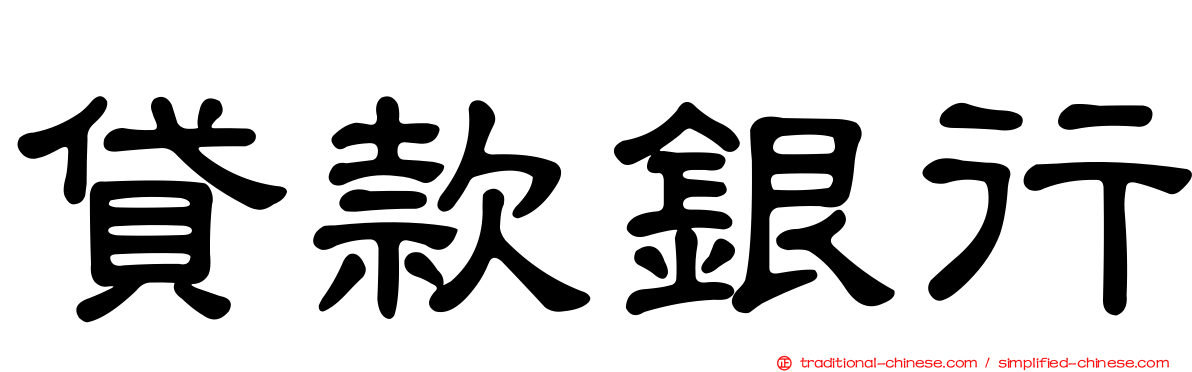 貸款銀行