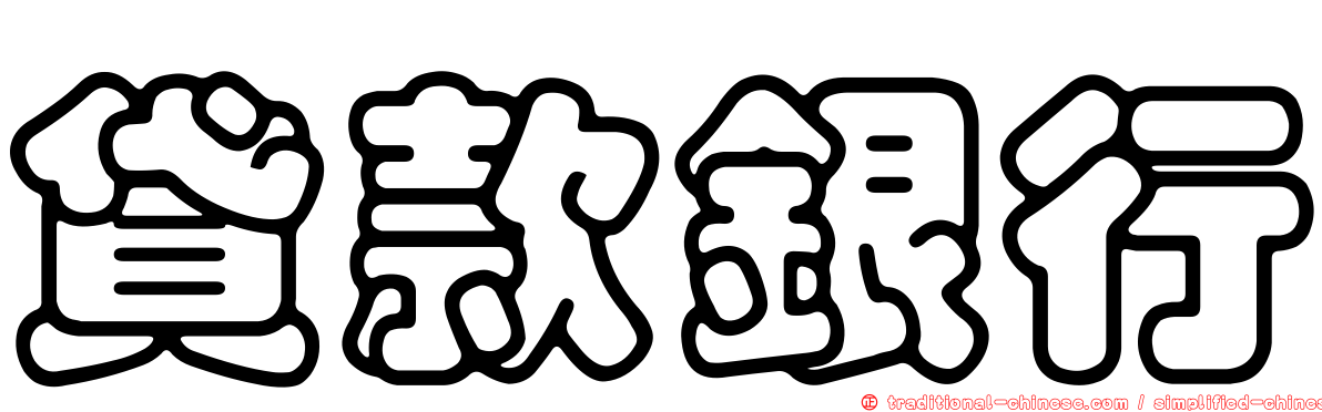 貸款銀行