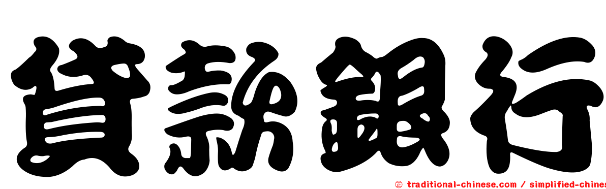 貸款銀行