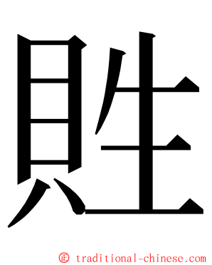 貹 ming font