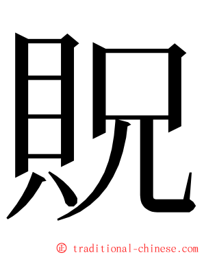 貺 ming font