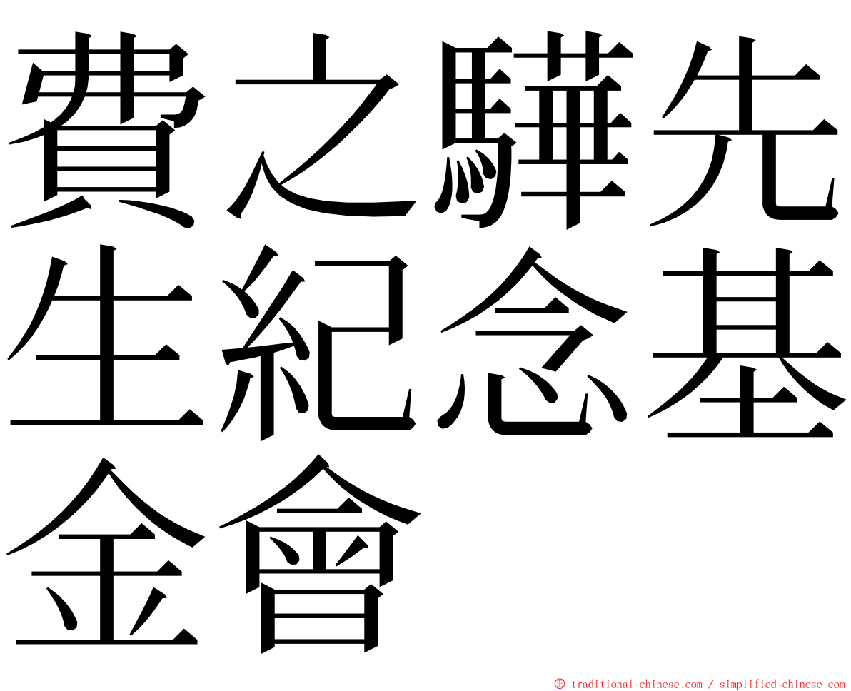 費之驊先生紀念基金會 ming font