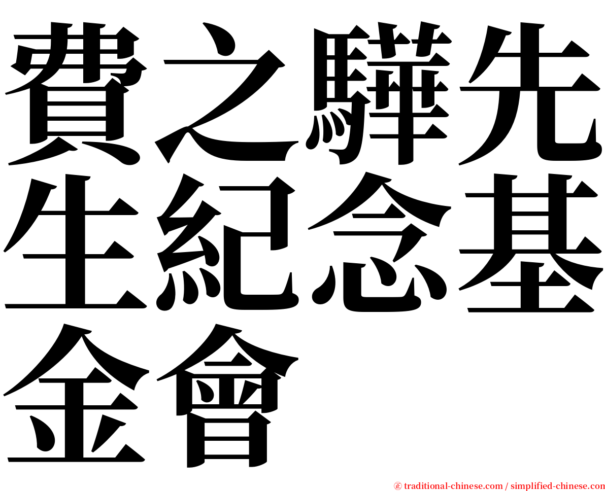 費之驊先生紀念基金會 serif font