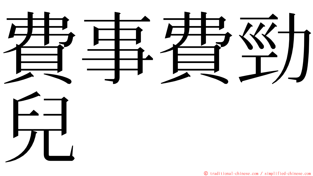 費事費勁兒 ming font