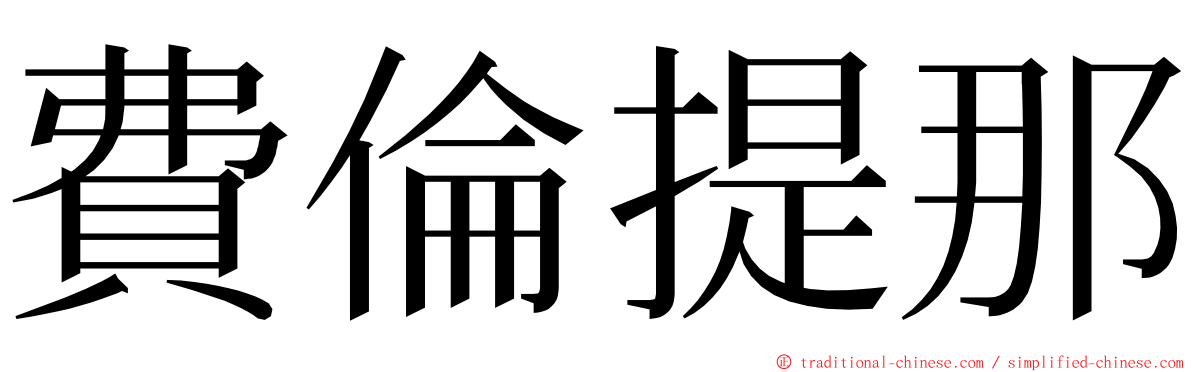 費倫提那 ming font