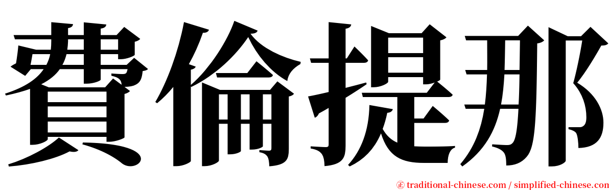 費倫提那 serif font