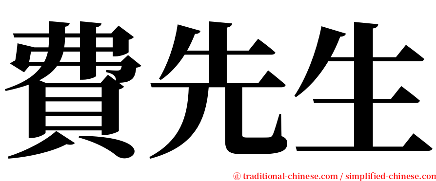 費先生 serif font