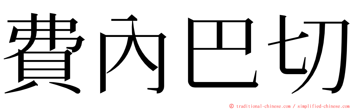 費內巴切 ming font