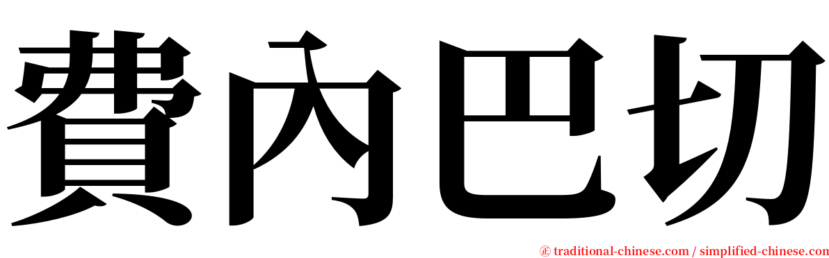 費內巴切 serif font