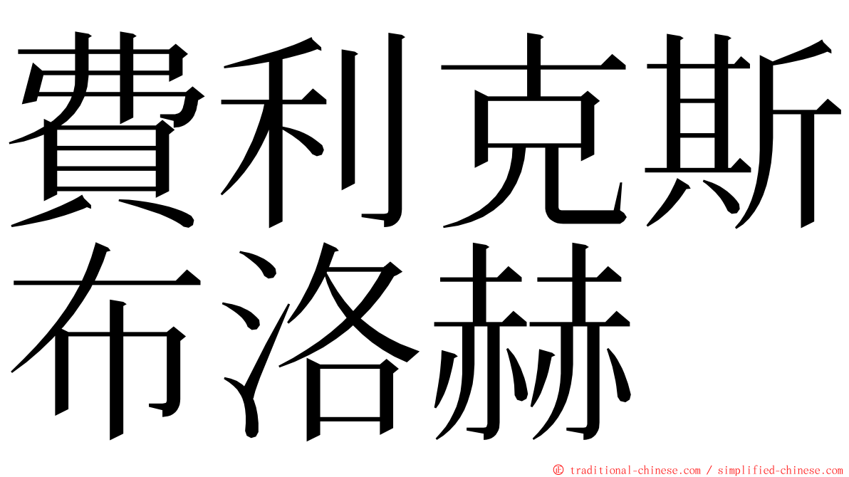 費利克斯布洛赫 ming font