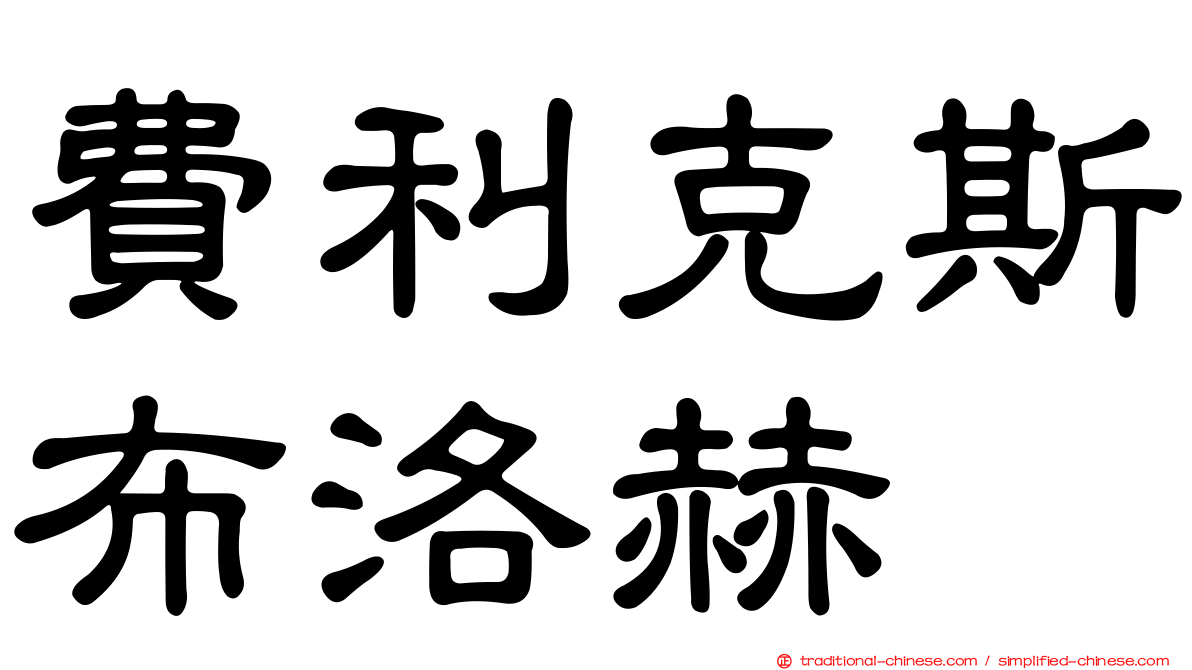 費利克斯布洛赫