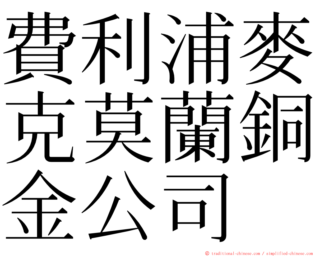 費利浦麥克莫蘭銅金公司 ming font