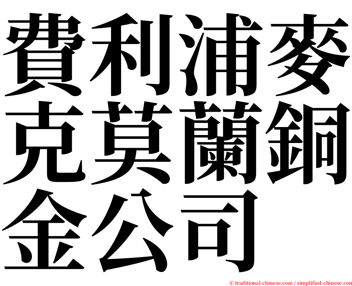 費利浦麥克莫蘭銅金公司 serif font