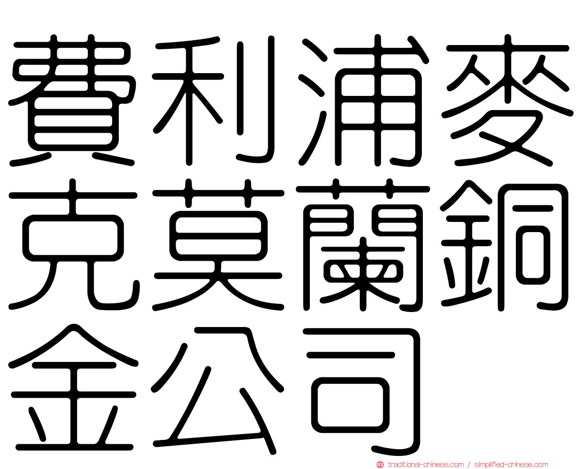 費利浦麥克莫蘭銅金公司