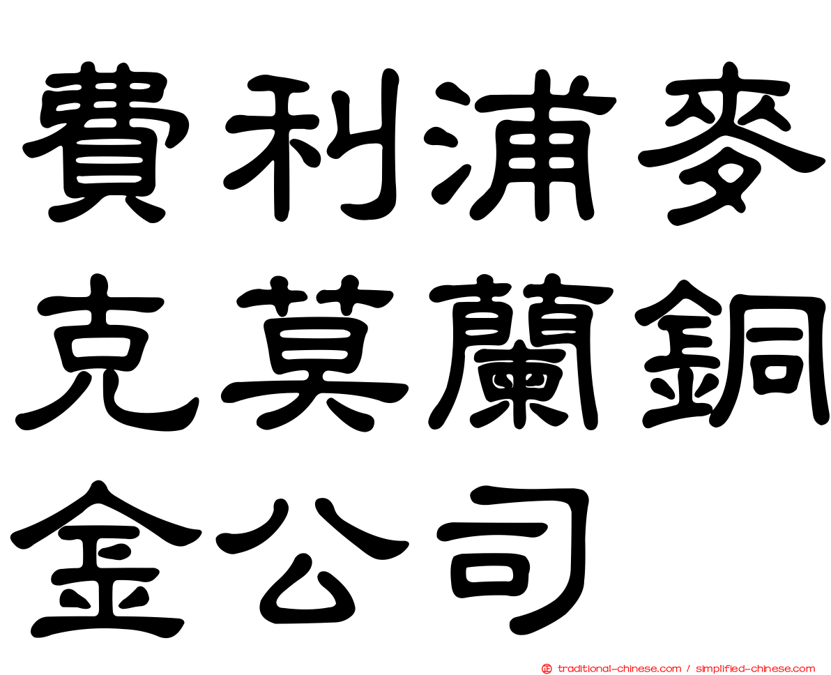 費利浦麥克莫蘭銅金公司