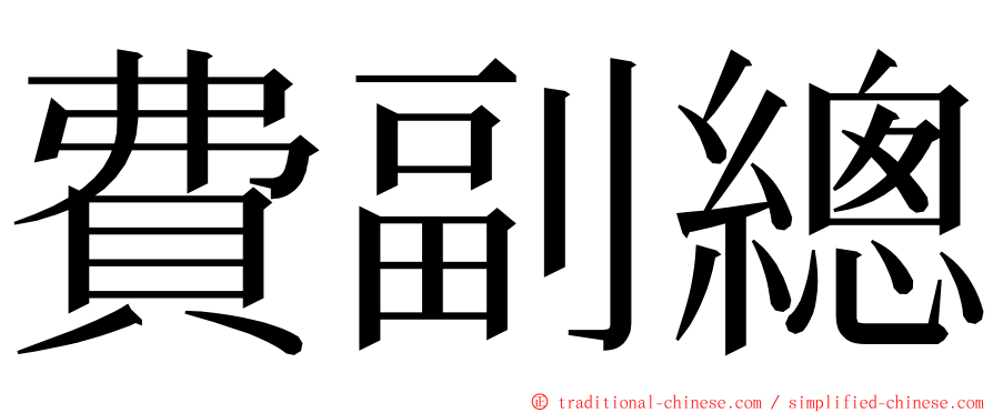 費副總 ming font