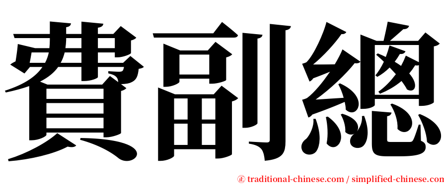 費副總 serif font