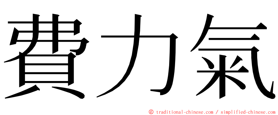 費力氣 ming font